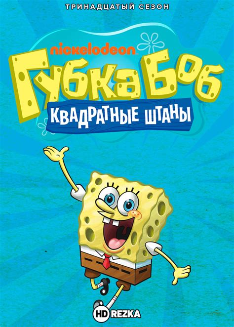 «Губка Боб – квадратные штаны » 
 2024.04.17 15:08 на русском языке в хорошем качестве.
